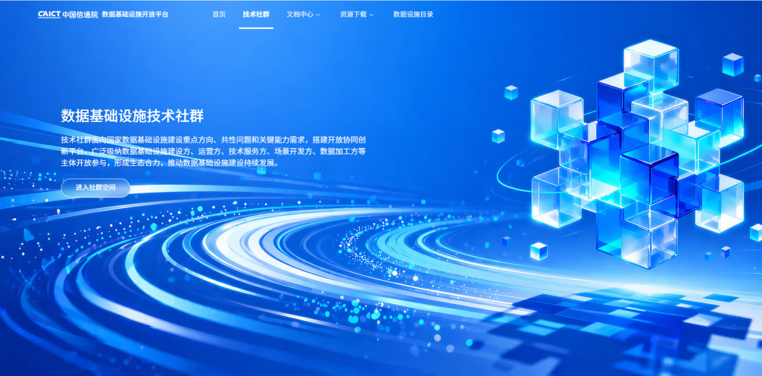 数据基础设施技术社群正式成立
