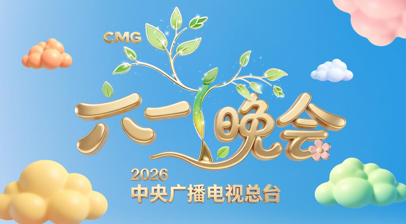 2026年中央广播电视总台“六一”晚会如约而至 2026年中央广播电视总台“六一”晚会如约而至