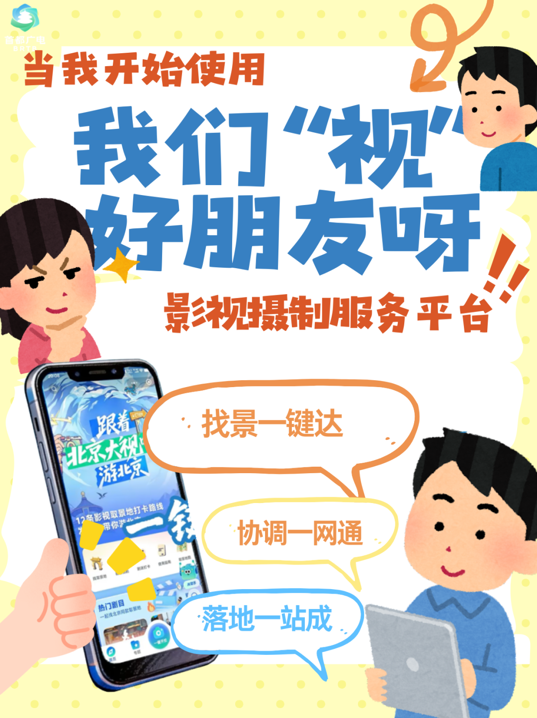 来京拍剧不麻烦,因为“我们 ‘视’ 好朋友呀!”