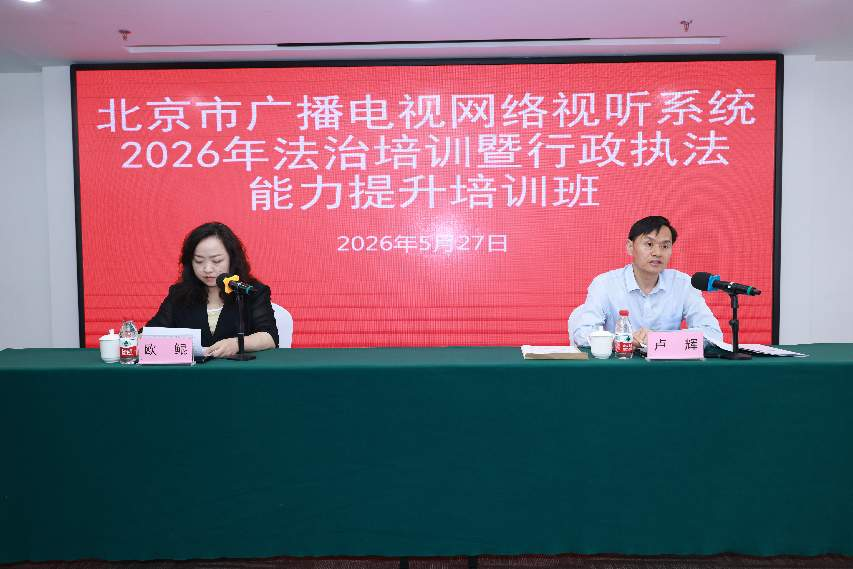 北京市广播电视网络视听系统2026年法治培训班举办