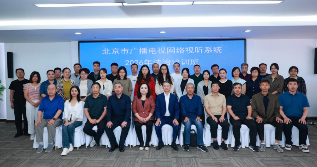 北京市广播电视网络视听系统2026年法治培训班举办