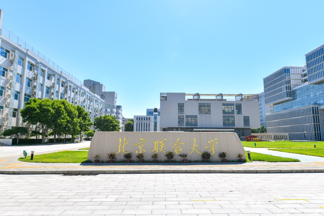 北京高校助力推进教育科技人才一体发展特别报道|北京联合大学④：图说北京联合大学