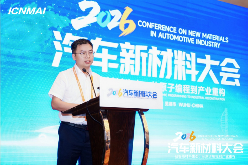 ICNMAI 2026|轻量化新材料会场专题