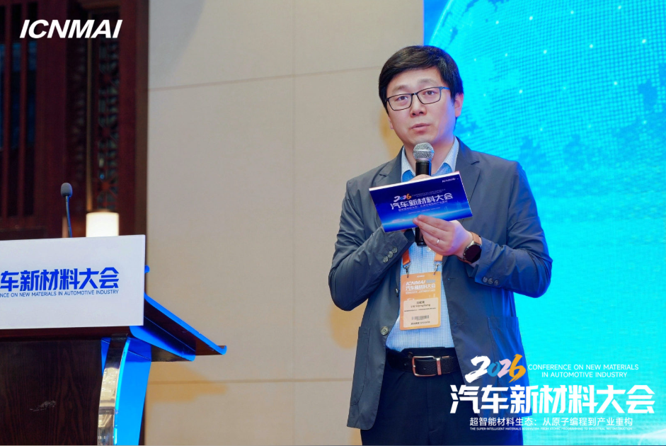 ICNMAI 2026|轻量化新材料会场专题