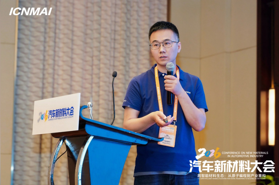 ICNMAI 2026|轻量化新材料会场专题
