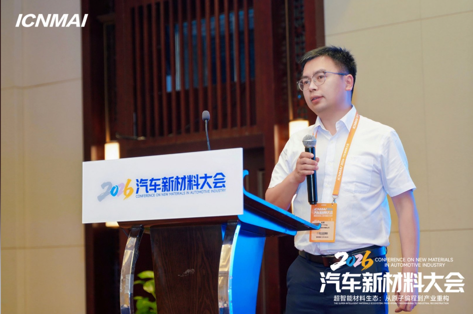 ICNMAI 2026|轻量化新材料会场专题