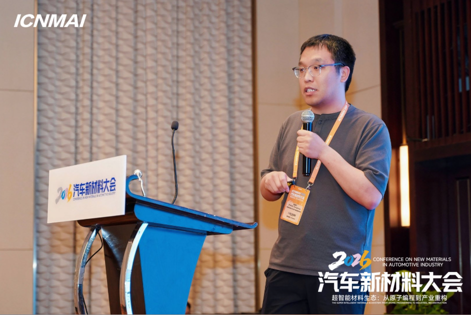 ICNMAI 2026|轻量化新材料会场专题