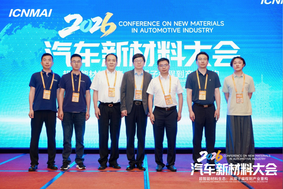 ICNMAI 2026|轻量化新材料会场专题