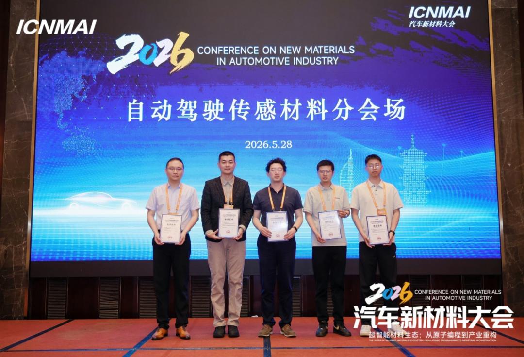 ICNMAI 2026|自动驾驶传感材料会场专题