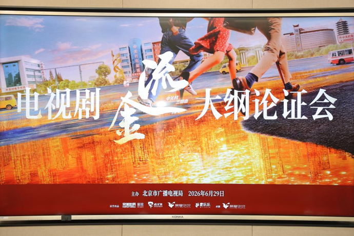 电视剧《流金》专家论证会在京举办,中关村故事有了新进展——