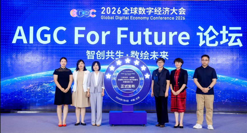 智创共生,数绘未来!2026全球数字经济大会AIGC for Future论坛在京启幕!