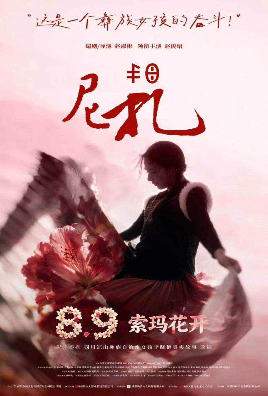 《尼扎》《杜鹃向阳开》定档8月9日 双片连映聚焦凉山她力量