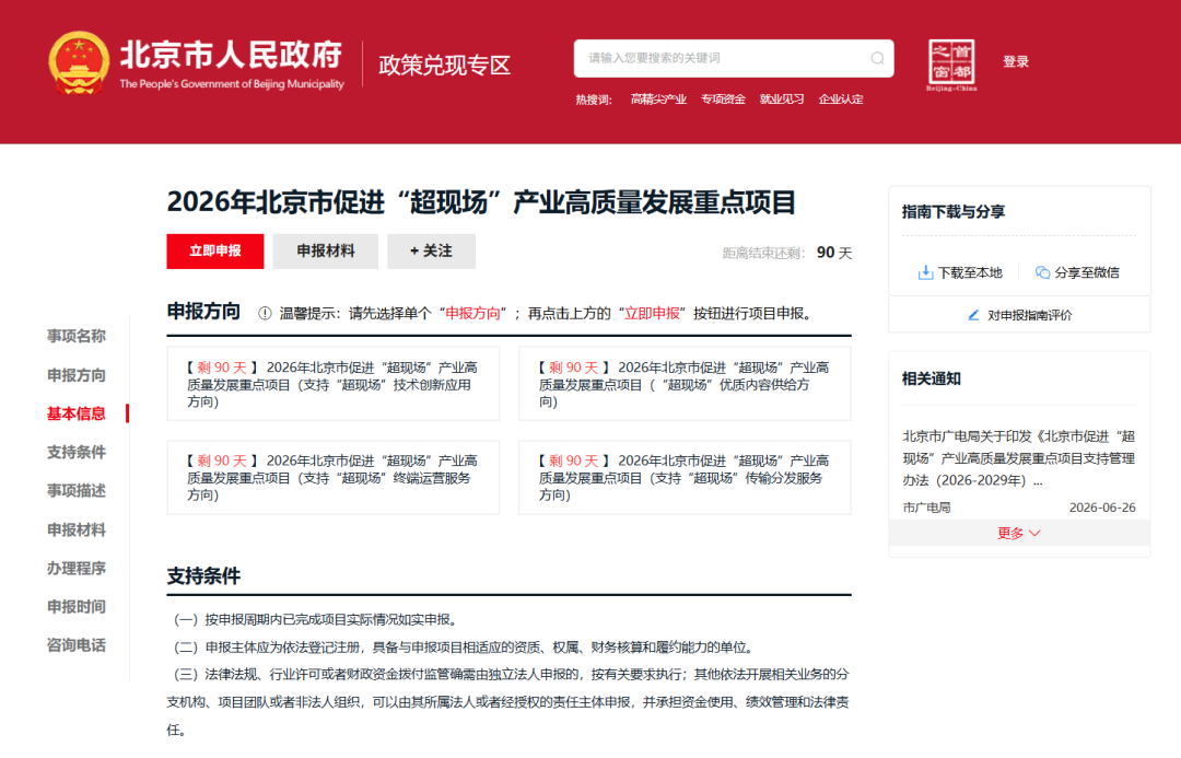 2026年北京市促进“超现场”产业高质量发展重点项目线上申报正式开启!
