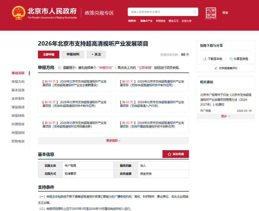 2026年北京市支持超高清视听产业发展项目线上申报正式开启!