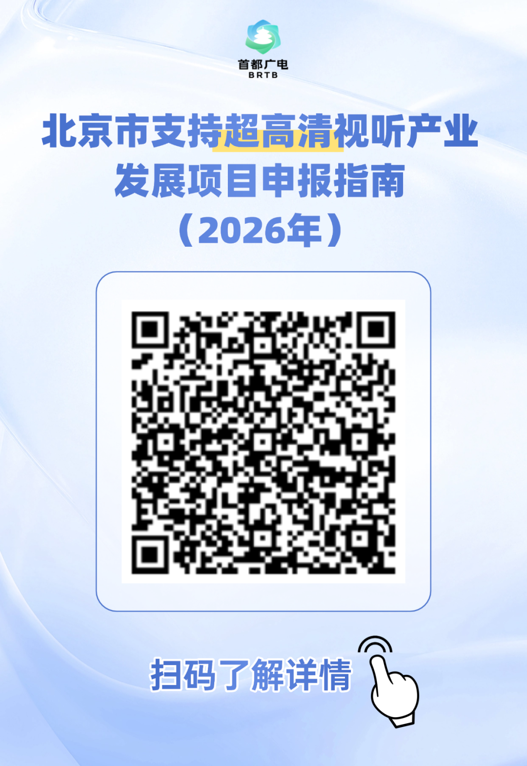 2026年北京市支持超高清视听产业发展项目线上申报正式开启!