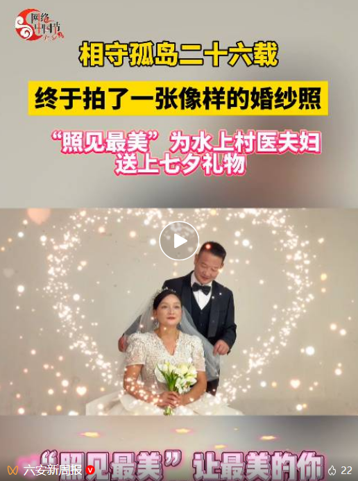这张婚纱照，他们等了26年……