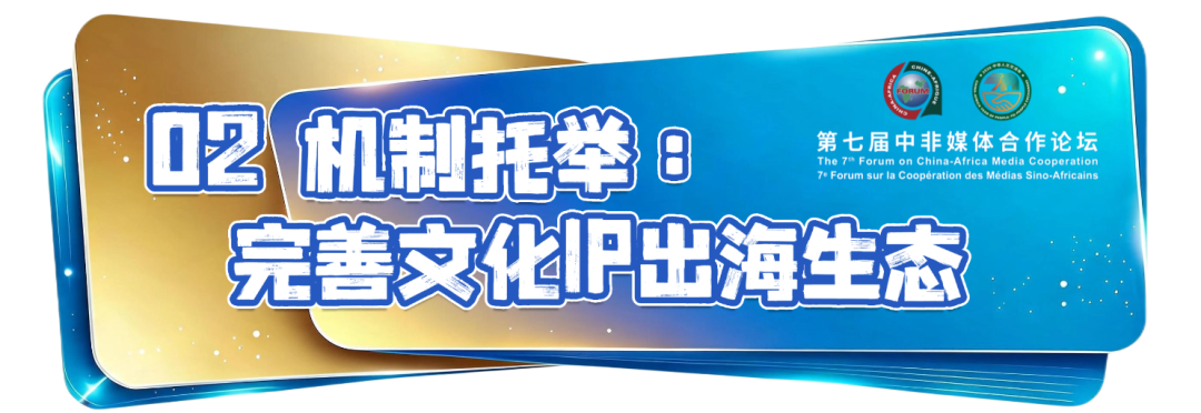 “信使”雨燕联结中非文明互鉴——北京视听IP全球化塑造交出新答卷