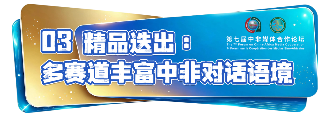 “信使”雨燕联结中非文明互鉴——北京视听IP全球化塑造交出新答卷