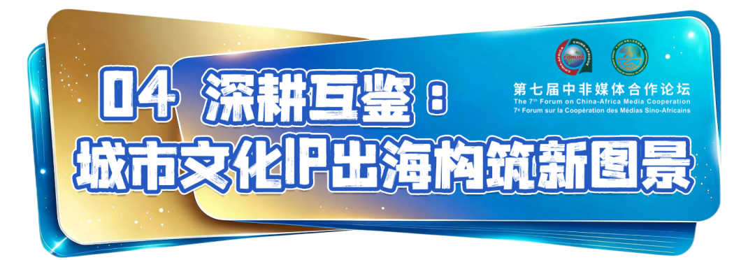 “信使”雨燕联结中非文明互鉴——北京视听IP全球化塑造交出新答卷