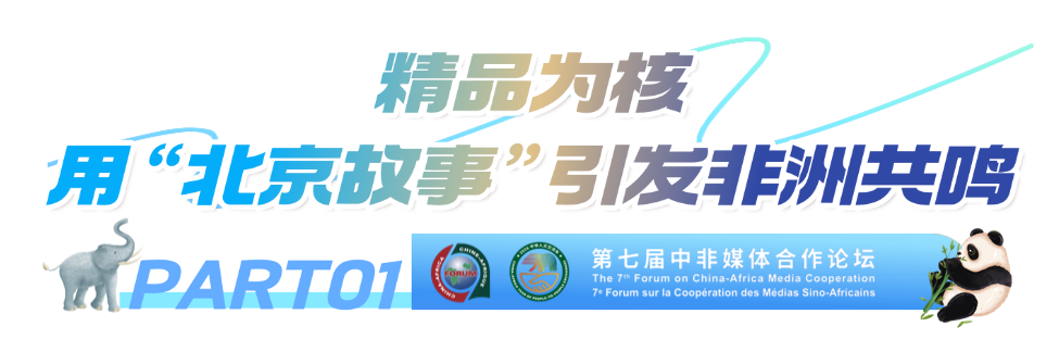 “北京大视听”的中非故事:作品走出去,友谊走进来