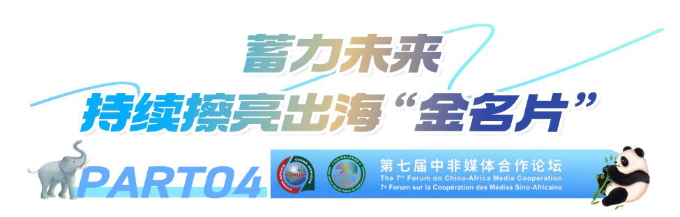 “北京大视听”的中非故事:作品走出去,友谊走进来