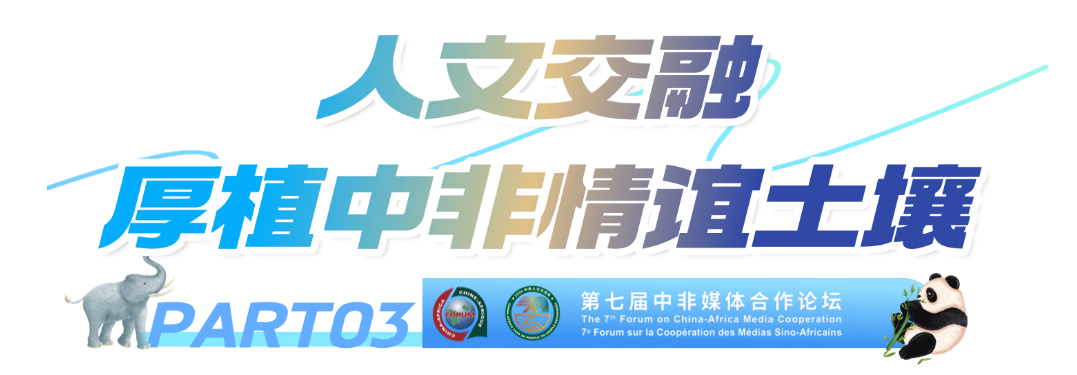 山海有信,雨燕为证——书写中非媒体合作的“北京答卷”
