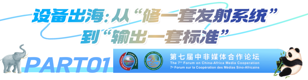 13个项目入选!看见北京视听科技的非洲实践