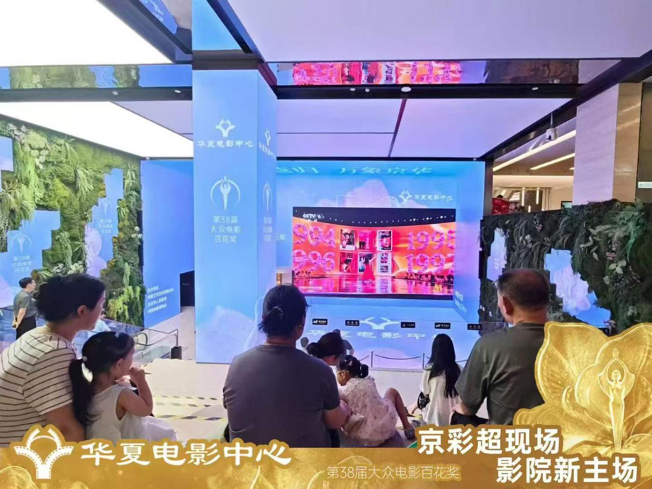 科技赋能大众光影!百花奖“超现场”打造全民共享盛宴