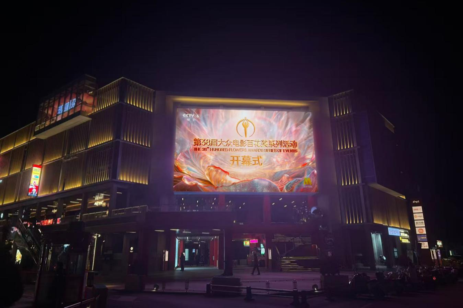 科技赋能大众光影!百花奖“超现场”打造全民共享盛宴