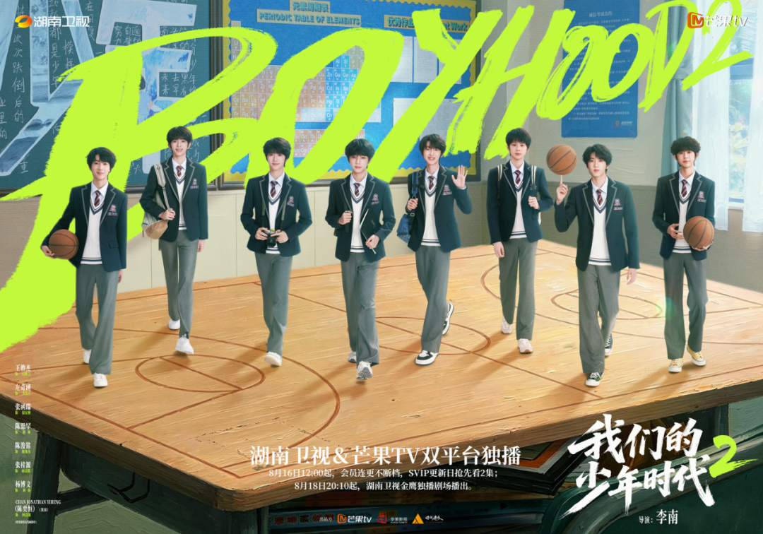 《我们的少年时代2》开播——这个夏天,少年们的青春里有你