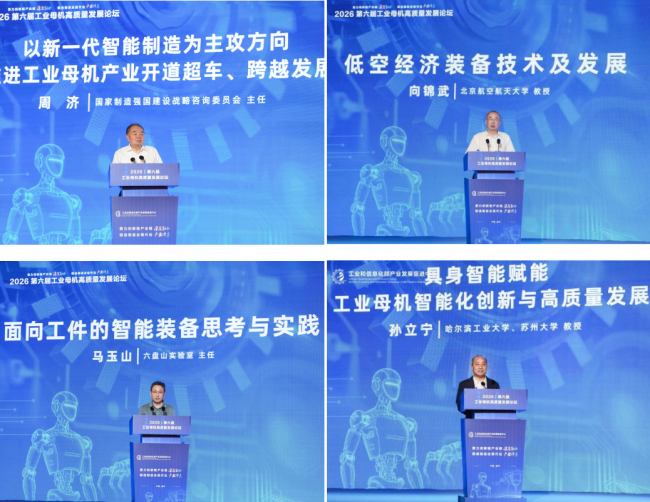 搭建协同创新交流平台 第六届工业母机高质量发展论坛聚力锻造现代化产业体系