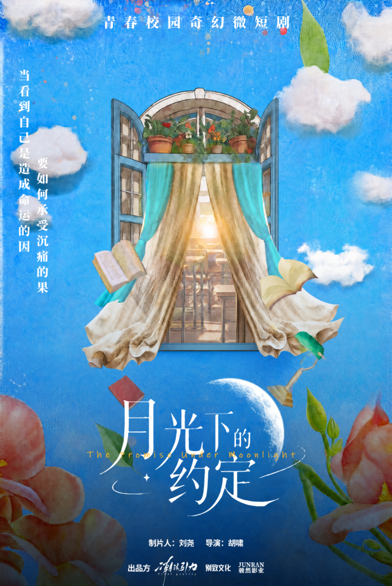 新规落地首批发证发号,“北京大视听”微短剧展现新气象 月光下的约定.PNG