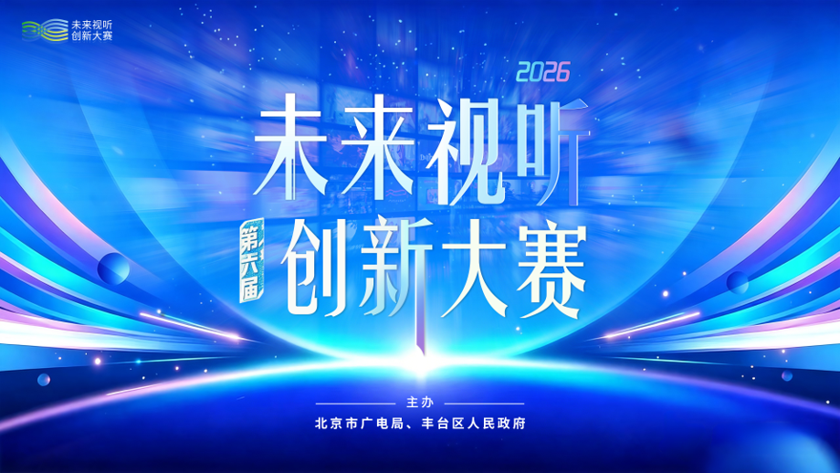 最后7天!第六届未来视听创新大赛作品征集即将截止