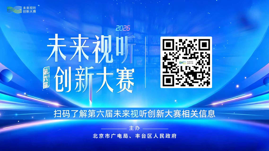 最后7天!第六届未来视听创新大赛作品征集即将截止