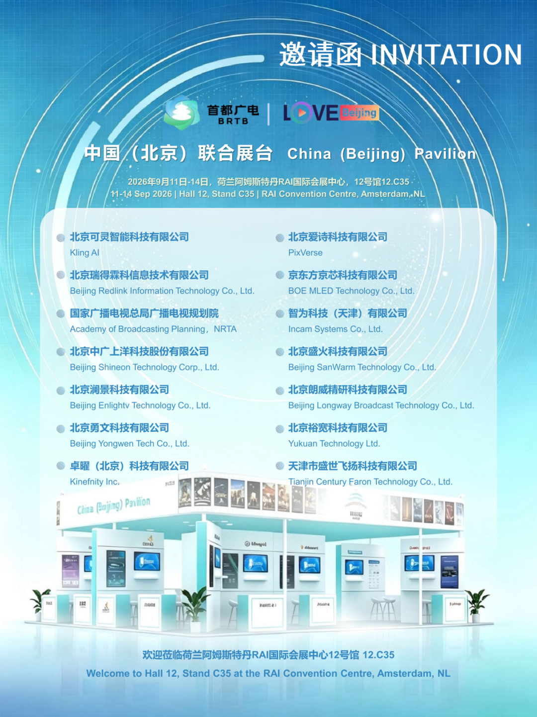 北京视听新程再启,中国(北京)联合展台亮相IBC2026