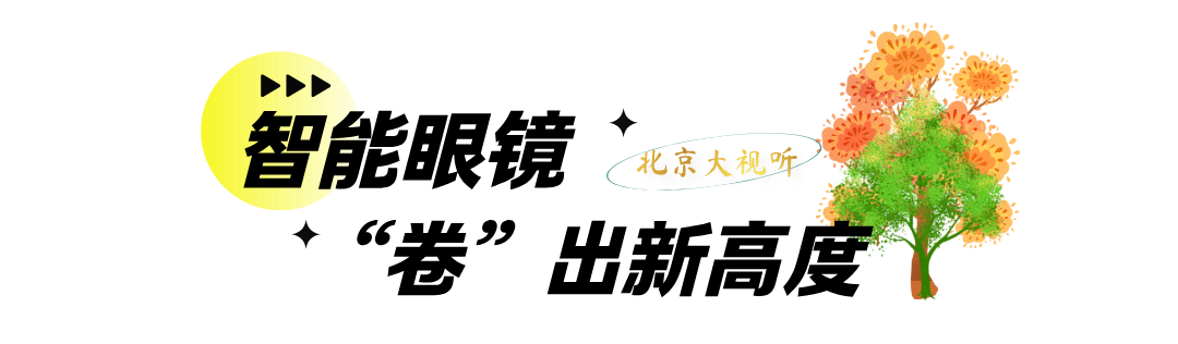 2026服贸会“北京大视听”展惊艳亮相首钢园 3.png