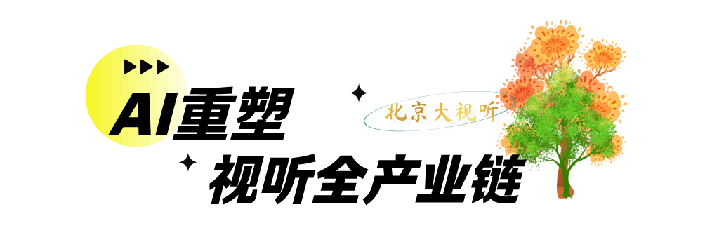 2026服贸会“北京大视听”展惊艳亮相首钢园