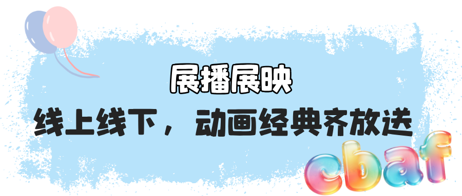 为热爱集结!2026北京动画周将于9月24日启幕!