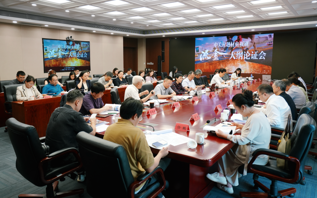 中关村题材电视剧《流金》大纲论证会在京召开