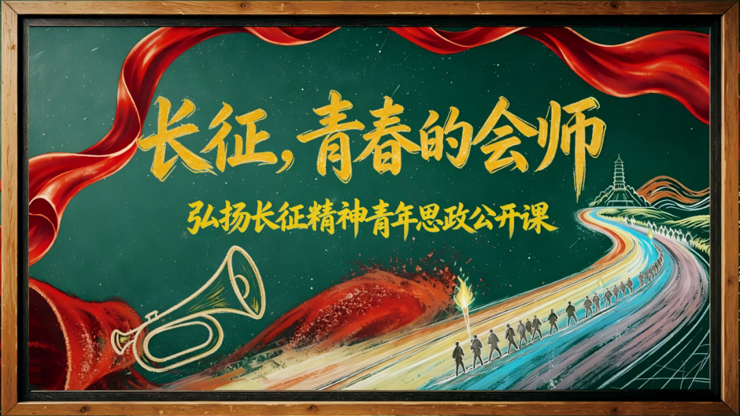 “北京大视听”重点文艺项目《长征,青春的会师》青年思政公开课在中国人民大学开讲