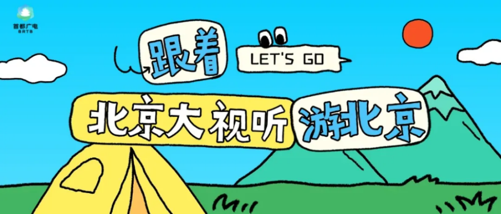 “北京大视听”打卡路线让文化遗产“动”起来 image.png