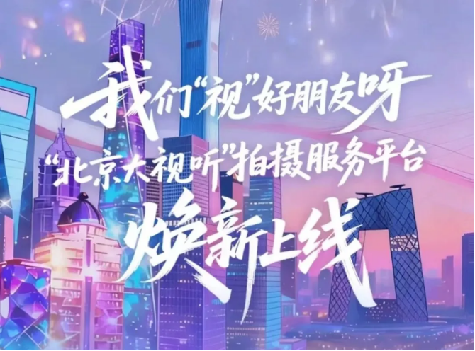 “北京大视听”打卡路线让文化遗产“动”起来