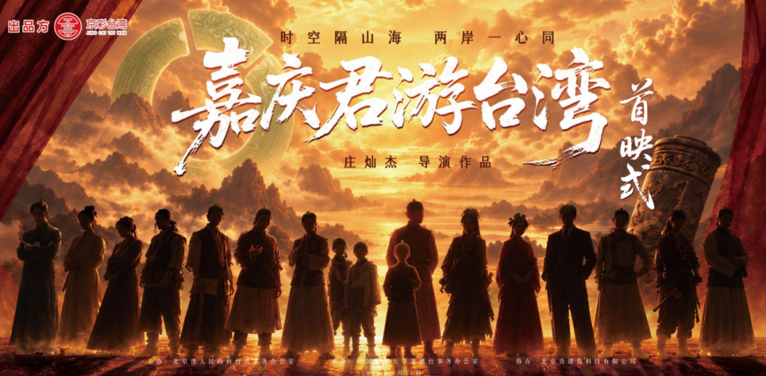 古装微短剧《嘉庆君游台湾》线下首映仪式举办