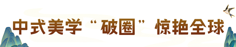“北京大视听”扬帆出海,中式美学闪耀全球 1.png