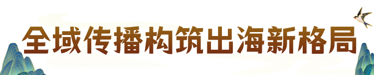 “北京大视听”扬帆出海,中式美学闪耀全球 2.png
