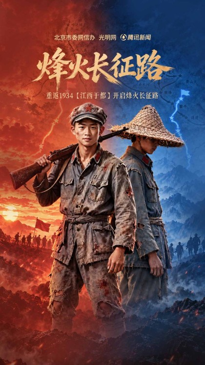 沉浸式互动H5《烽火长征路》上线，邀您指尖“穿越”万里长征