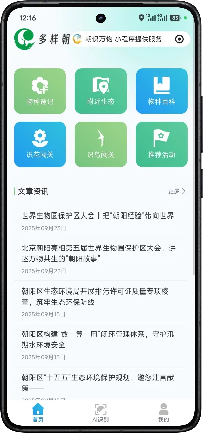 朝阳区以“两河一带”热点区为范本，打造生物多样性保护新模式