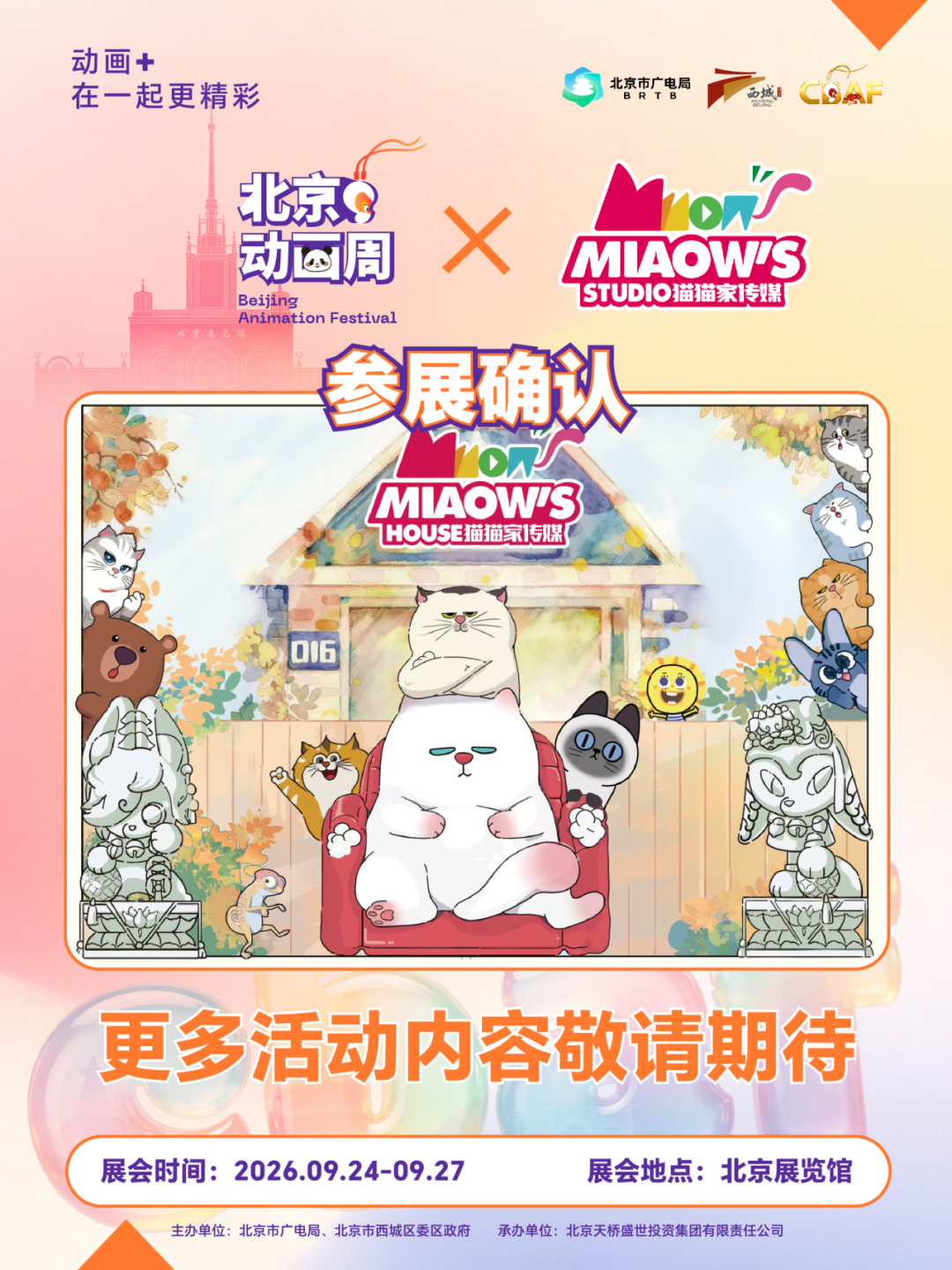 2026北京动画周更多参展IP亮相,期待与你相见
