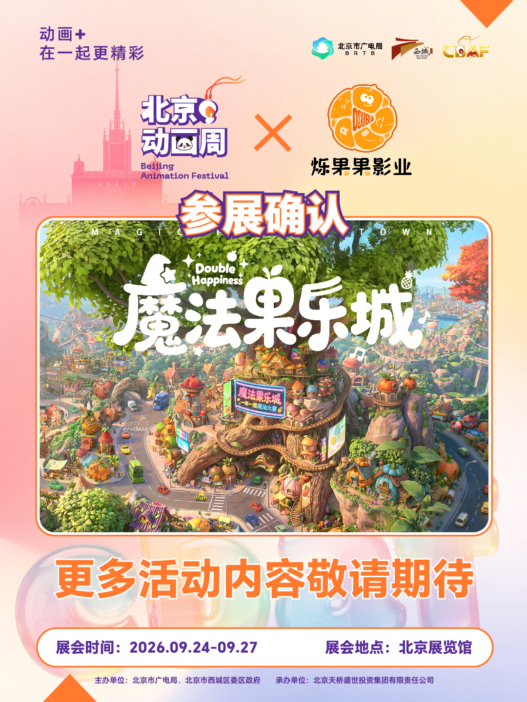 2026北京动画周更多参展IP亮相,期待与你相见