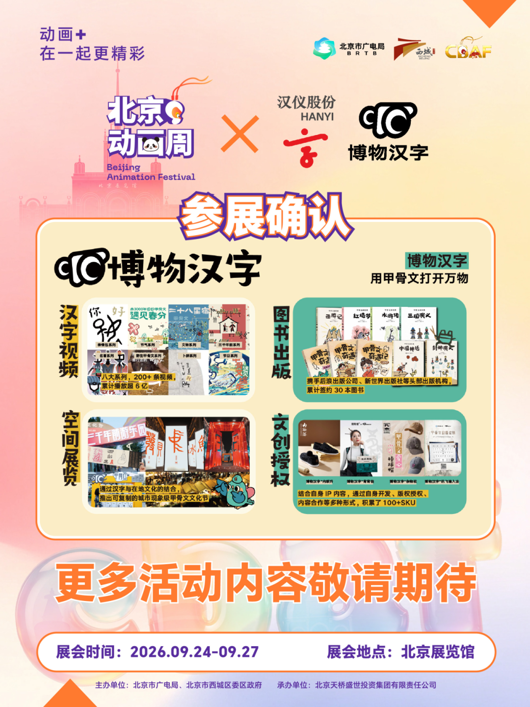 2026北京动画周更多参展IP亮相,期待与你相见